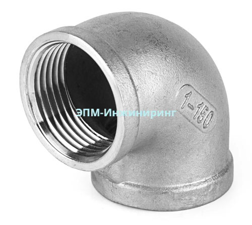 Отвод нержавеющий резьбовой Вр/Вр Ду 20 (3/4") AISI 304 90 градусов от компании ООО "ЭПМ-Инжиниринг"