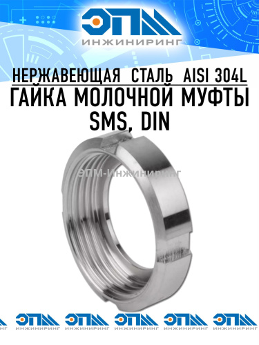 Гайка шлицевая молочной муфты, AISI 304, DIN, DN 125 от компании ООО "ЭПМ-Инжиниринг"