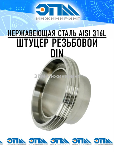 Штуцер резьбовой для молочной муфты, AISI 316, DIN, DN 32 (под трубу 34 мм) от компании ООО "ЭПМ-Инжиниринг"