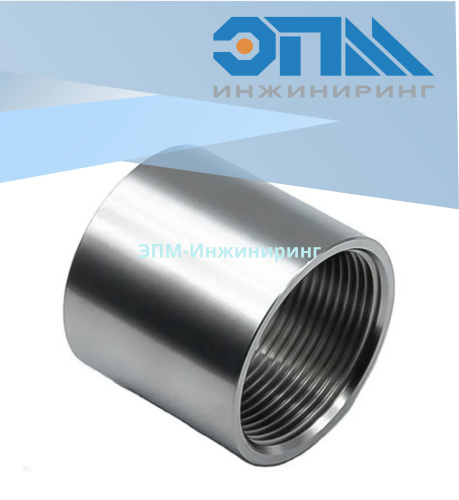 Муфта нержавеющая Вр/Вр Ду 32 (1_1/4", 42,4 мм) AISI 304 резьбовая, приварная, прямая от компании ООО "ЭПМ-Инжиниринг"