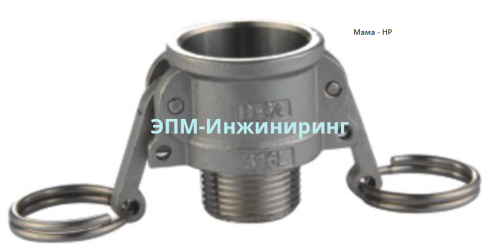 Камлок нержавеющий Ду-40 1 1/2" 48,3 мм AISI316 (БРС «мама» — резьба наружная) от компании ООО "ЭПМ-Инжиниринг"