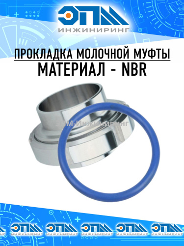 Прокладка (уплотнение) Ду 40 для муфты молочной DIN, NBR от компании ООО "ЭПМ-Инжиниринг"