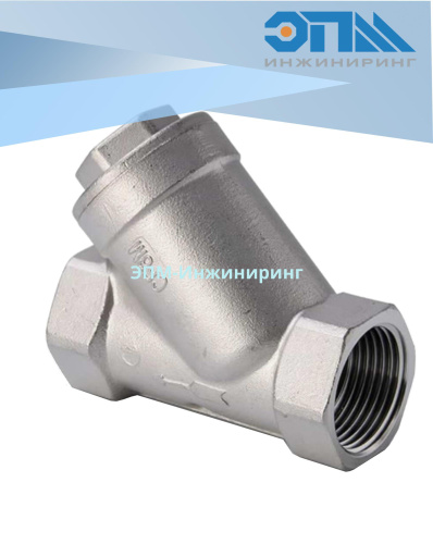 Клапан обратный муфтовый Y-обр. Ду 50 (2, “60.3 мм) 2' AISI 304 (CF8), нержавеющий, резьбовой от компании ООО "ЭПМ-Инжиниринг"